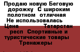 Продаю новую Беговую дорожку. С широким полотном, отличная!  Не использовалась.  › Цена ­ 48 000 - Татарстан респ. Спортивные и туристические товары » Тренажеры   